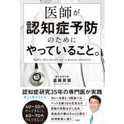 医師が認知症予防のためにやっていること。（日経BP社） [電子書籍]