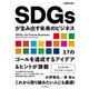SDGsが生み出す未来のビジネス（できるビジネス）（インプレス） [電子書籍]