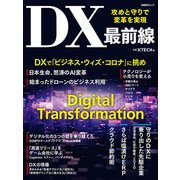 攻めと守りで変革を実現 DX最前線（日経BP社） [電子書籍]