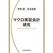 マクロ実証会計研究（日経BP社） [電子書籍]