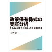 政策保有株式の実証分析 失われる株式持合いの経済的効果（日経BP社） [電子書籍]