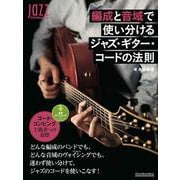 編成と音域で使い分けるジャズ・ギター・コードの法則（リットーミュージック） [電子書籍]