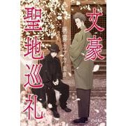 文豪聖地巡礼 立東舎（リットーミュージック） [電子書籍]