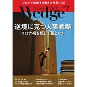 WEDGE（ウェッジ） 2020年7月号（ウェッジ） [電子書籍]