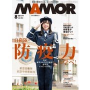 MamoR（マモル） 2020年8月号（扶桑社） [電子書籍]