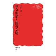律令国家と隋唐文明（岩波書店） [電子書籍]