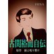 古関裕而自伝（ジュニアホールディングス電子出版社） [電子書籍]
