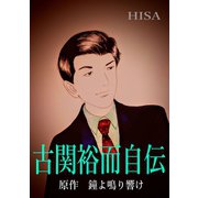 古関裕而自伝（ジュニアホールディングス電子出版社） [電子書籍]