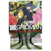 小説 SSSS.GRIDMAN ANOTHER LOAD（ホビージャパン） [電子書籍]