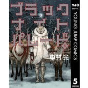 ブラックナイトパレード 5（集英社） [電子書籍]