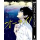 オーライ！ 1（集英社） [電子書籍]