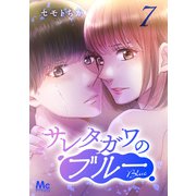 サレタガワのブルー 分冊版 7（集英社） [電子書籍]