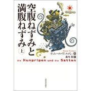 空腹ねずみと満腹ねずみ 上（河出書房新社） [電子書籍]