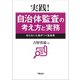 実践！自治体監査の考え方と実務（学陽書房） [電子書籍]