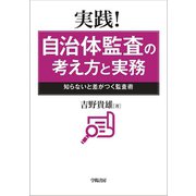 実践！自治体監査の考え方と実務（学陽書房） [電子書籍]