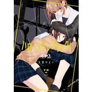 ハロー、メランコリック！（2）【イラスト特典付】（一迅社） [電子書籍]