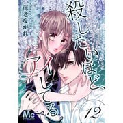 殺したいほど、アイしてる 12（集英社） [電子書籍]