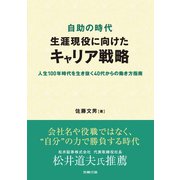 自助の時代 生涯現役に向けたキャリア戦略（労務行政） [電子書籍]