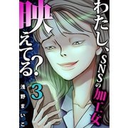 わたし、映えてる？～SNSの痛い女 ＃加工女（3）（forcs） [電子書籍]