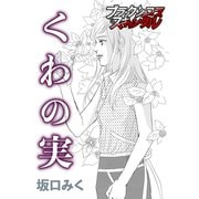 くわの実（forcs） [電子書籍]