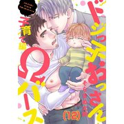 ドジっ子おっさんΩバース（12）（forcs） [電子書籍]