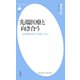 先端医療と向き合う（平凡社） [電子書籍]