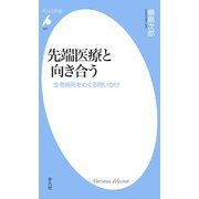 先端医療と向き合う（平凡社） [電子書籍]