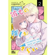 彼女の推しがきらい 2（集英社） [電子書籍]