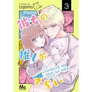 彼女の推しがきらい 3（集英社） [電子書籍]