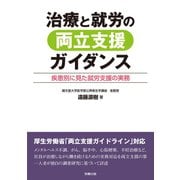 治療と就労の両立支援ガイダンス（労務行政） [電子書籍]