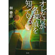 オレだけが名探偵を知っている（光文社） [電子書籍]