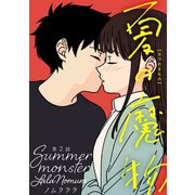 夏の魔物 分冊版 ： 2（双葉社） [電子書籍]