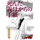 死んだ義母からの手紙（forcs） [電子書籍]