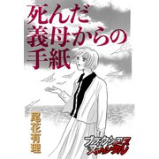 死んだ義母からの手紙（forcs） [電子書籍]