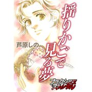 揺りかごで見る夢（forcs） [電子書籍]