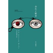 余生と厭世（早川書房） [電子書籍]