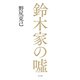 鈴木家の嘘（ポプラ社） [電子書籍]