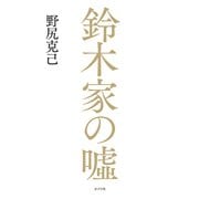鈴木家の嘘（ポプラ社） [電子書籍]