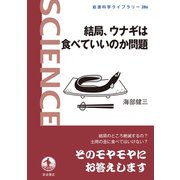 結局、ウナギは食べていいのか問題（岩波書店） [電子書籍]