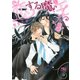 【電子限定おまけ付き】 恋する魔王（幻冬舎コミックス） [電子書籍]