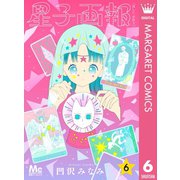 星子画報 6（集英社） [電子書籍]