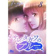 サレタガワのブルー 分冊版 8（集英社） [電子書籍]