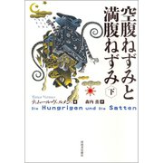 空腹ねずみと満腹ねずみ 下（河出書房新社） [電子書籍]