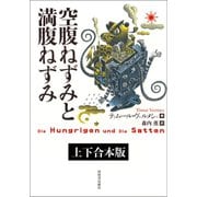 空腹ねずみと満腹ねずみ 上下合本版（河出書房新社） [電子書籍]