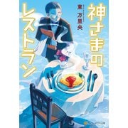 神さまのレストラン（アルファポリス） [電子書籍]