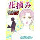 花摘み（forcs） [電子書籍]