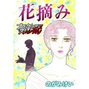 花摘み（forcs） [電子書籍]