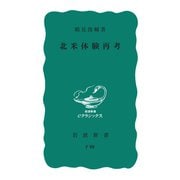 北米体験再考（岩波書店） [電子書籍]