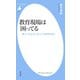 教育現場は困ってる（平凡社） [電子書籍]