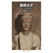 聖徳太子（岩波書店） [電子書籍]
